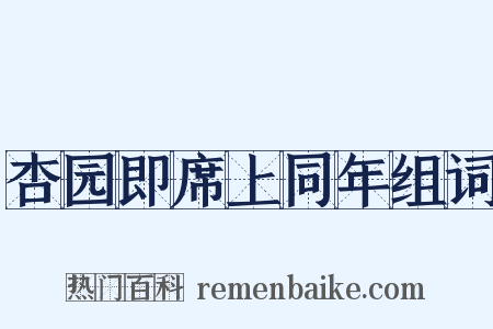 杏园即席上同年组词是什么意思的图片